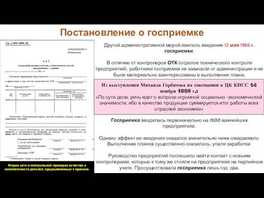 Другой административной мерой явилось введение 12 мая 1986 г. госприемки.