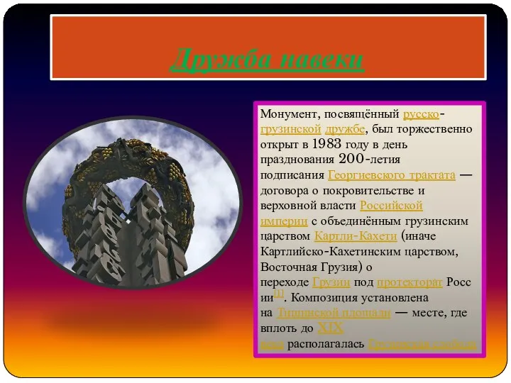 Дружба навеки Монумент, посвящённый русско-грузинской дружбе, был торжественно открыт в