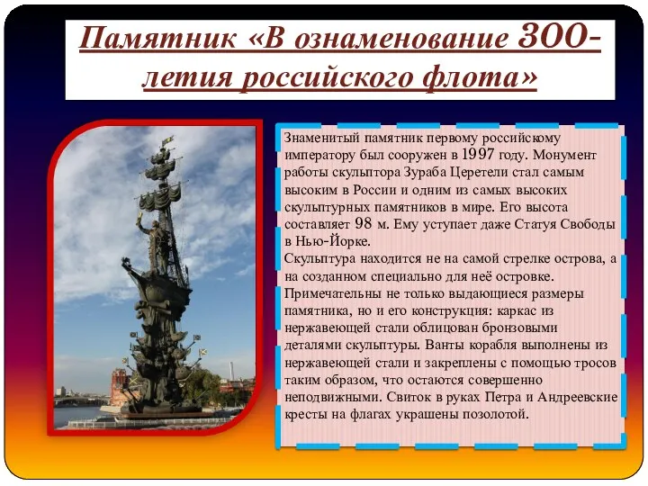 Памятник «В ознаменование 300-летия российского флота» Знаменитый памятник первому российскому императору был сооружен