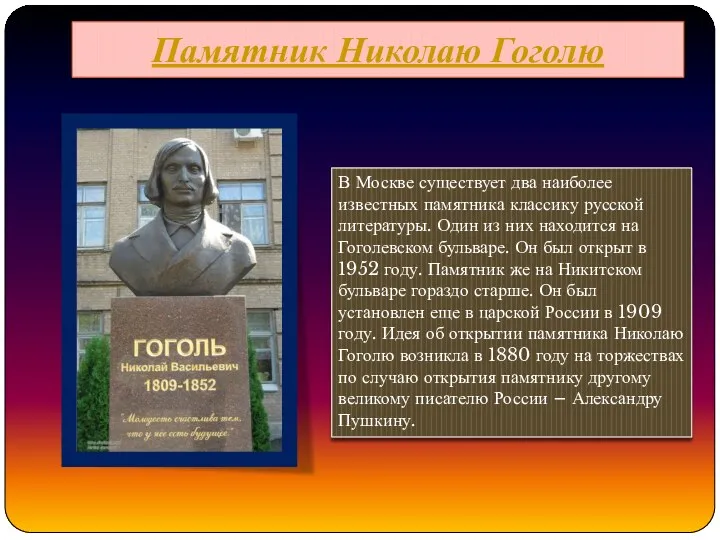 Памятник Николаю Гоголю В Москве существует два наиболее известных памятника классику русской литературы.