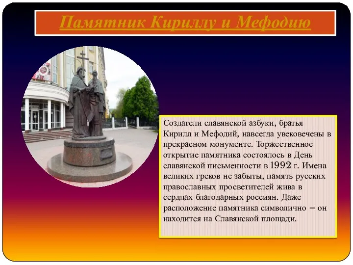 Памятник Кириллу и Мефодию Создатели славянской азбуки, братья Кирилл и Мефодий, навсегда увековечены