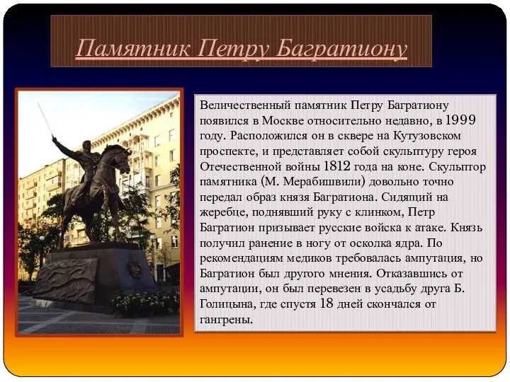 Памятник Петру Багратиону Величественный памятник Петру Багратиону появился в Москве относительно недавно, в