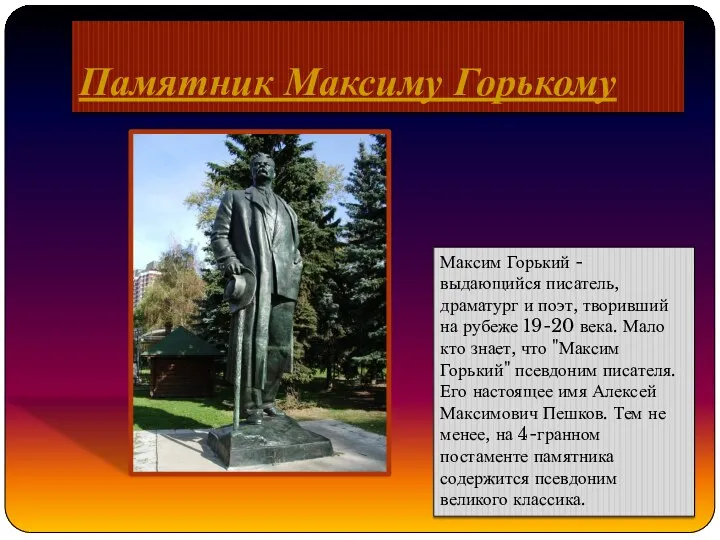 Памятник Максиму Горькому Максим Горький - выдающийся писатель, драматург и поэт, творивший на