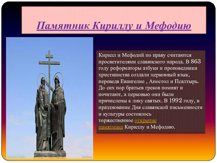 Памятник Кириллу и Мефодию Кирилл и Мефодий по праву считаются просветителями славянского народа.