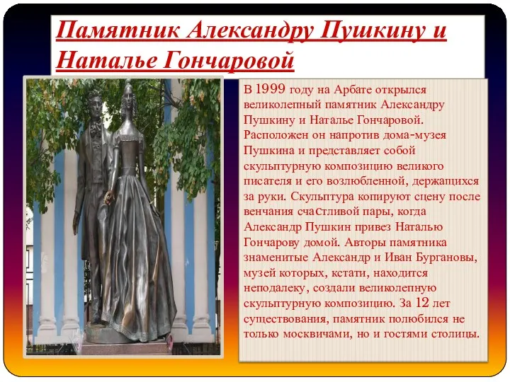 Памятник Александру Пушкину и Наталье Гончаровой В 1999 году на Арбате открылся великолепный