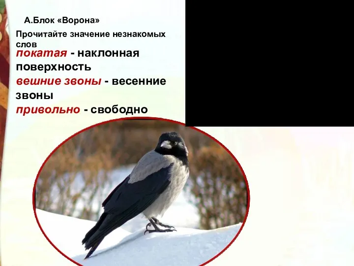 А.Блок «Ворона» покатая - наклонная поверхность вешние звоны - весенние звоны привольно -