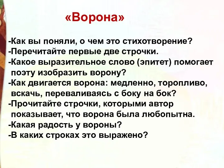 Как вы поняли, о чем это стихотворение? Перечитайте первые две строчки. Какое выразительное