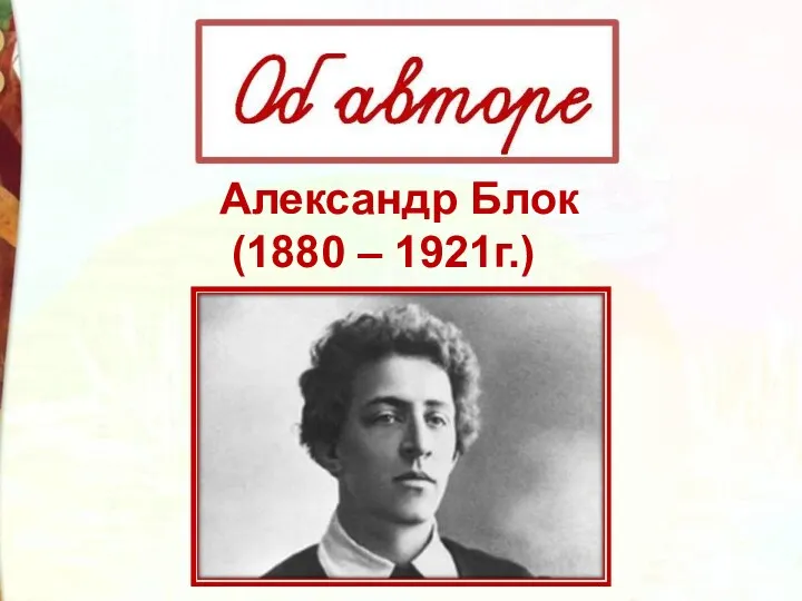 Александр Блок (1880 – 1921г.)