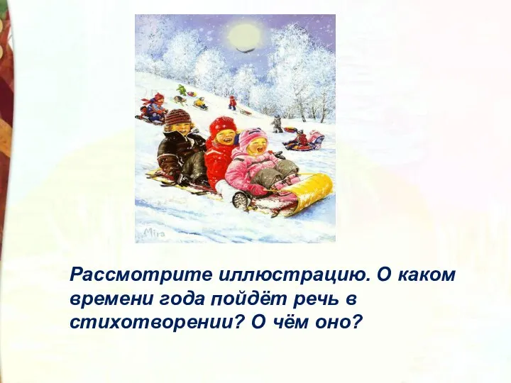 Рассмотрите иллюстрацию. О каком времени года пойдёт речь в стихотворении? О чём оно?