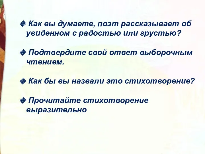 Как вы думаете, поэт рассказывает об увиденном с радостью или грустью? Подтвердите свой