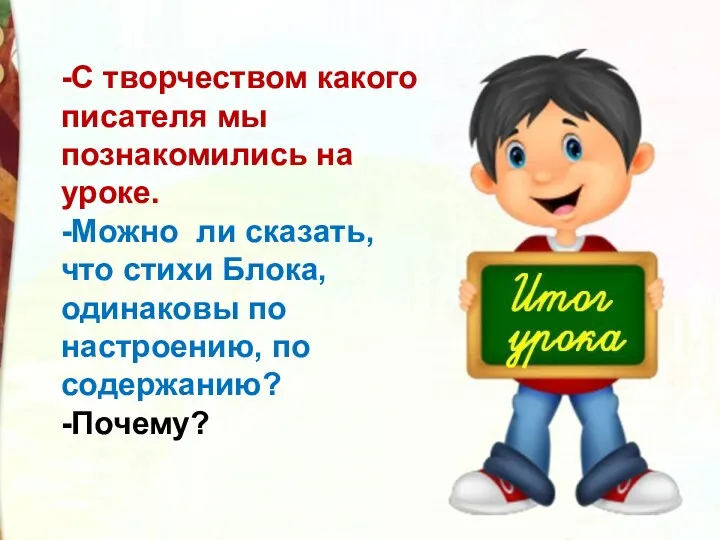 -С творчеством какого писателя мы познакомились на уроке. -Можно ли сказать, что стихи