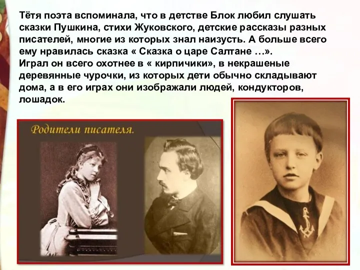 Тётя поэта вспоминала, что в детстве Блок любил слушать сказки Пушкина, стихи Жуковского,