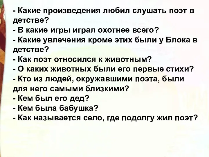 - Какие произведения любил слушать поэт в детстве? - В какие игры играл