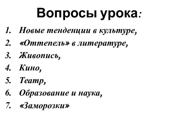 Вопросы урока: Новые тенденции в культуре, «Оттепель» в литературе, Живопись, Кино, Театр, Образование и наука, «Заморозки»