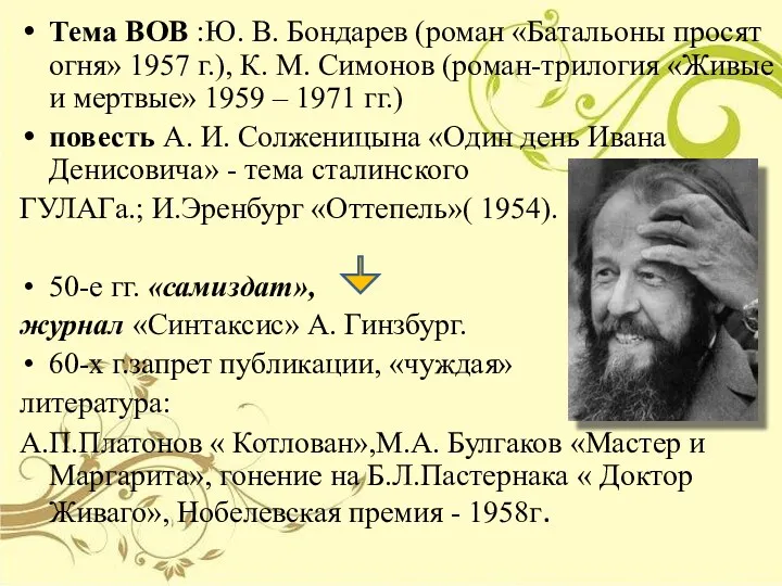 Тема ВОВ :Ю. В. Бондарев (роман «Батальоны просят огня» 1957