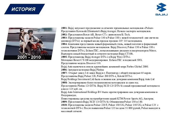 ИСТОРИЯ 2001 - 2010 2001: Bajaj запускает предложение в сегменте премиальных мотоциклов «Pulsar»