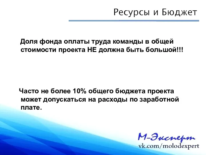 Доля фонда оплаты труда команды в общей стоимости проекта НЕ