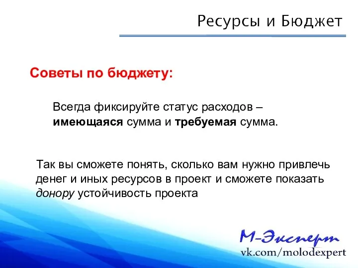 Советы по бюджету: Всегда фиксируйте статус расходов – имеющаяся сумма