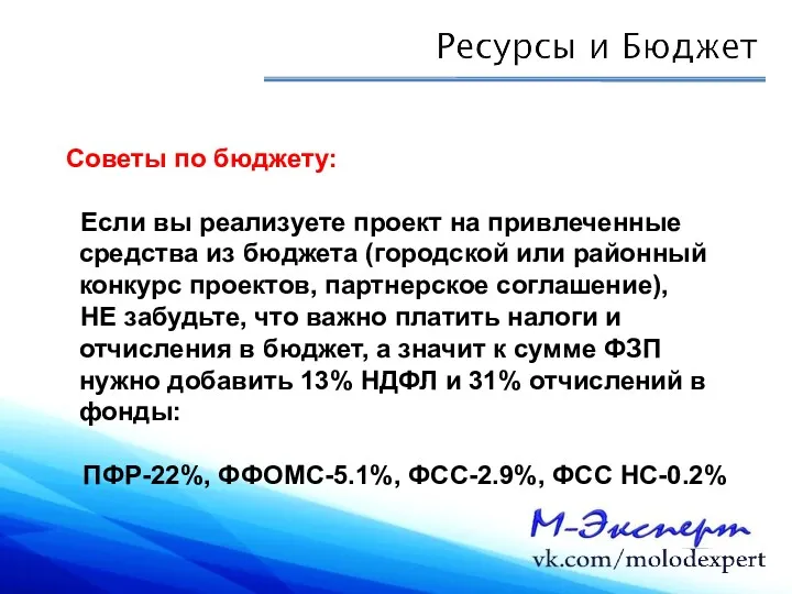 Советы по бюджету: Если вы реализуете проект на привлеченные средства