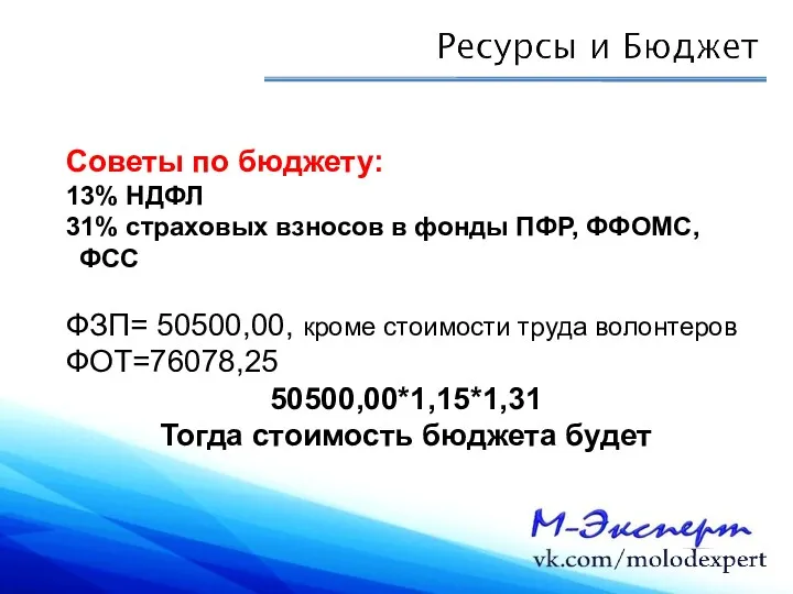 Советы по бюджету: 13% НДФЛ 31% страховых взносов в фонды