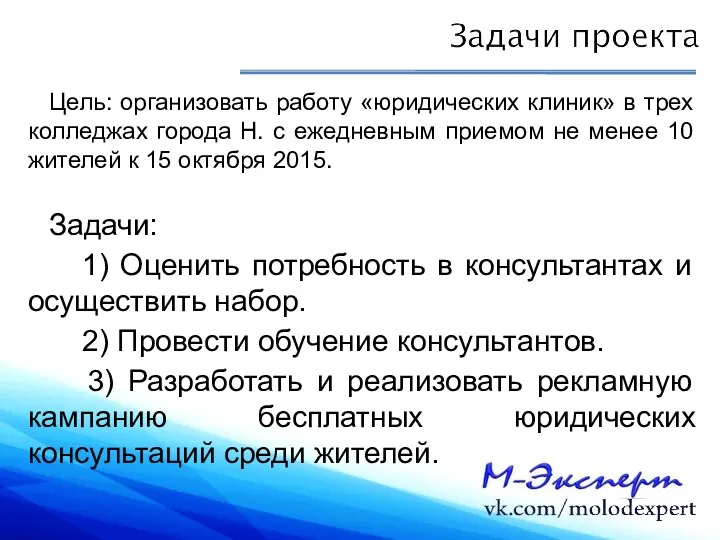 Цель: организовать работу «юридических клиник» в трех колледжах города Н.