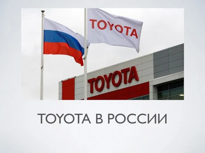 TOYOTA В РОССИИ