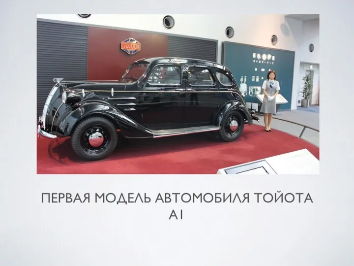 ПЕРВАЯ МОДЕЛЬ АВТОМОБИЛЯ ТОЙОТА А1