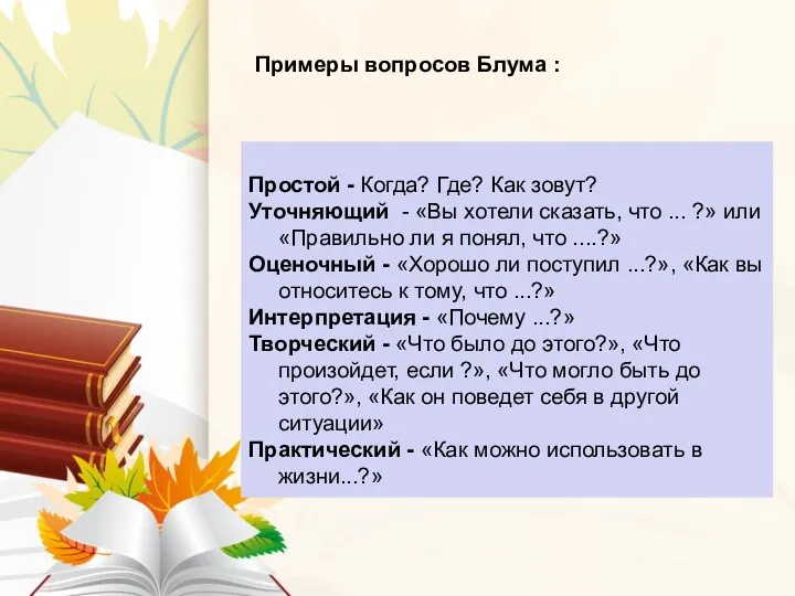 Простой - Когда? Где? Как зовут? Уточняющий - «Вы хотели