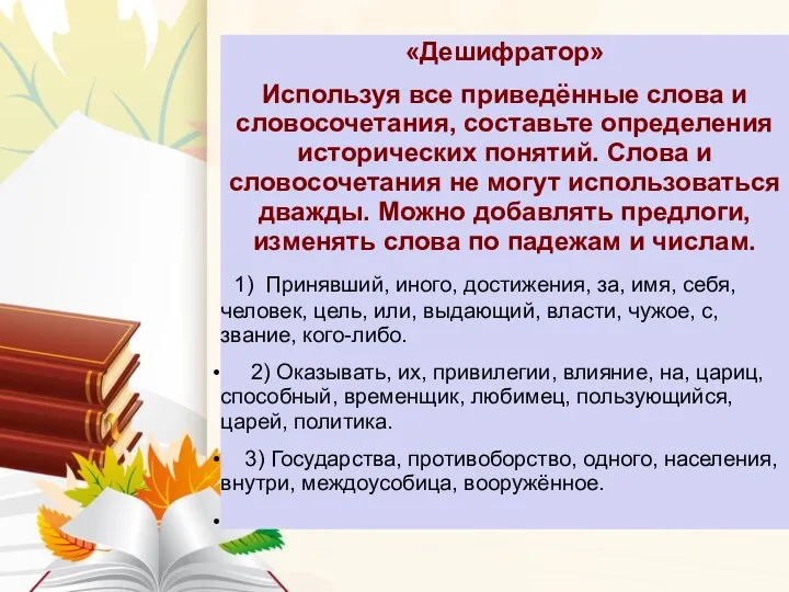 «Дешифратор» Используя все приведённые слова и словосочетания, составьте определения исторических