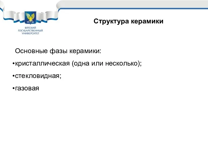 Структура керамики Основные фазы керамики: кристаллическая (одна или несколько); стекловидная; газовая