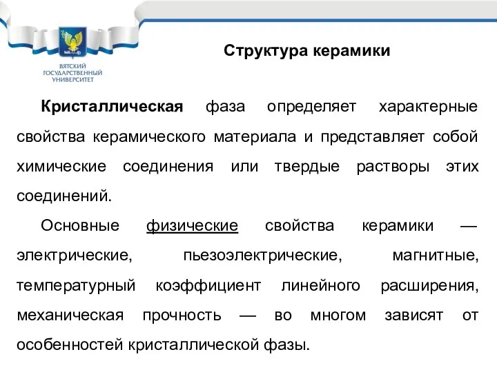 Структура керамики Кристаллическая фаза определяет характерные свойства керамического материала и