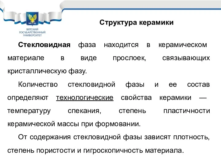 Структура керамики Стекловидная фаза находится в керамическом материале в виде