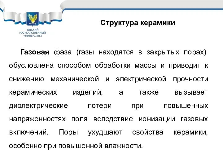 Структура керамики Газовая фаза (газы находятся в закрытых порах) обусловлена