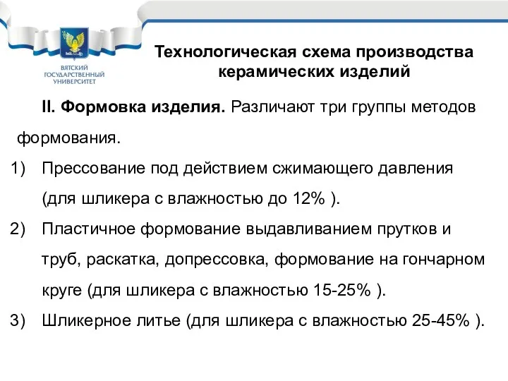 Технологическая схема производства керамических изделий II. Формовка изделия. Различают три