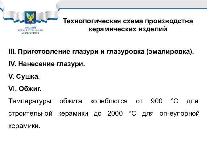 Технологическая схема производства керамических изделий III. Приготовление глазури и глазуровка