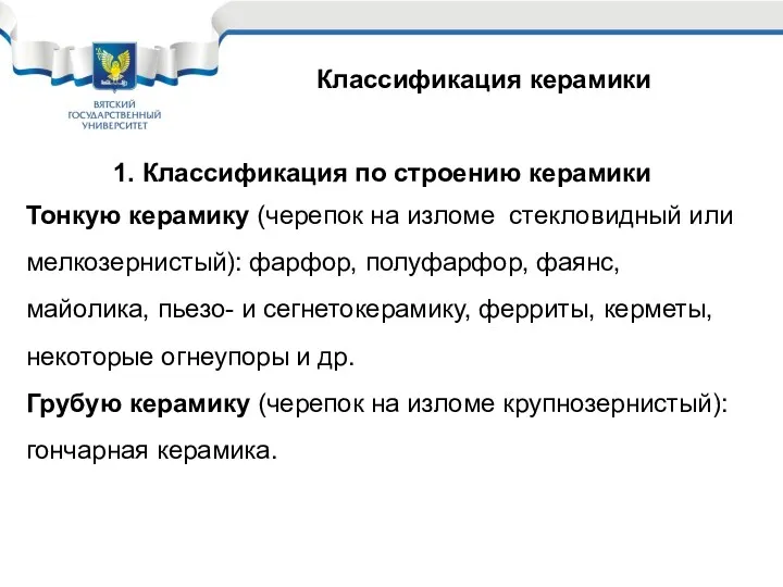 Классификация керамики 1. Классификация по строению керамики Тонкую керамику (черепок