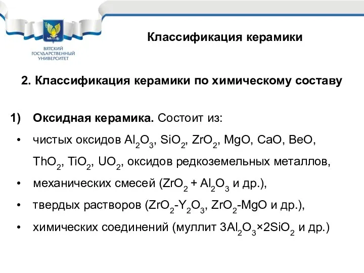 Классификация керамики 2. Классификация керамики по химическому составу Оксидная керамика.