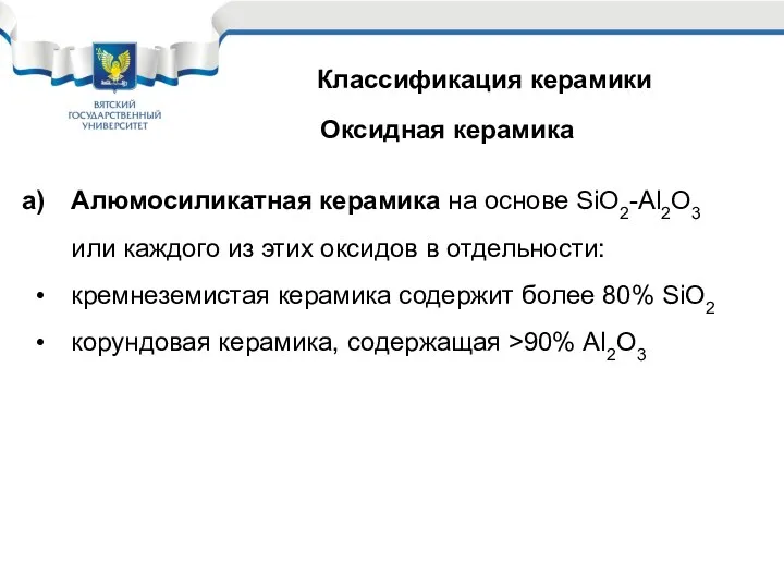 Классификация керамики Оксидная керамика Алюмосиликатная керамика на основе SiO2-Аl2О3 или