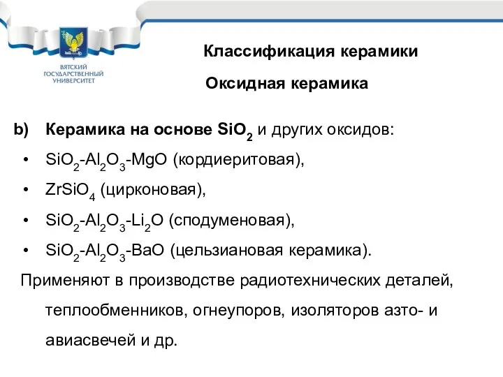 Классификация керамики Оксидная керамика Керамика на основе SiO2 и других