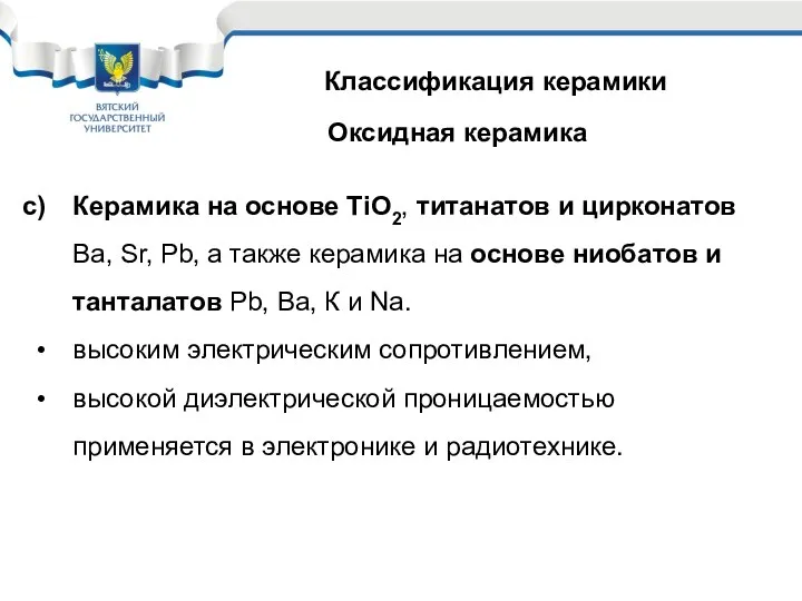 Классификация керамики Оксидная керамика Керамика на основе ТiO2, титанатов и