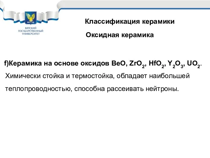 Классификация керамики Оксидная керамика Керамика на основе оксидов BeO, ZrO2,