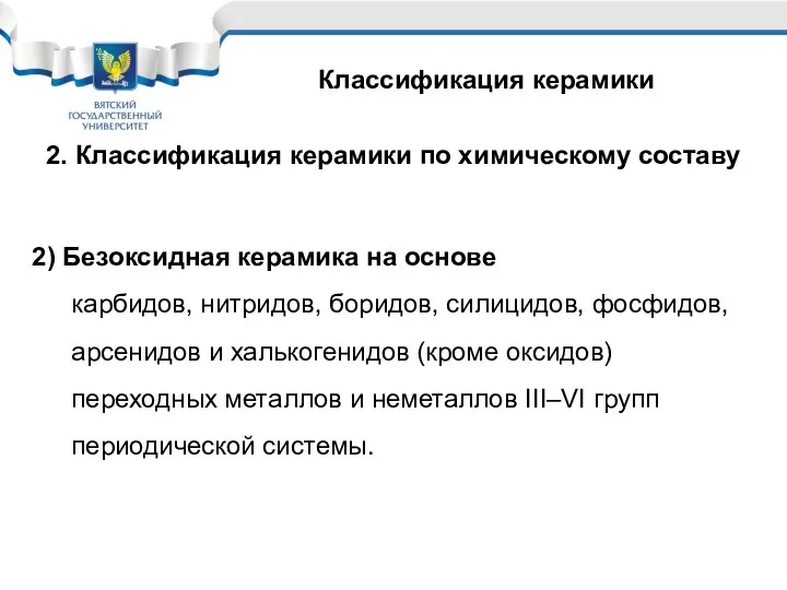 Классификация керамики 2. Классификация керамики по химическому составу 2) Безоксидная