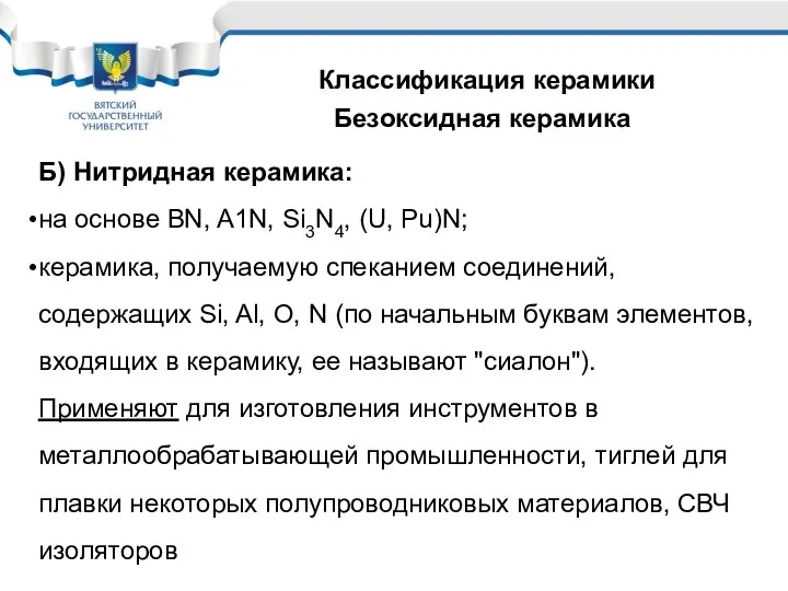 Классификация керамики Безоксидная керамика Б) Нитридная керамика: на основе BN,