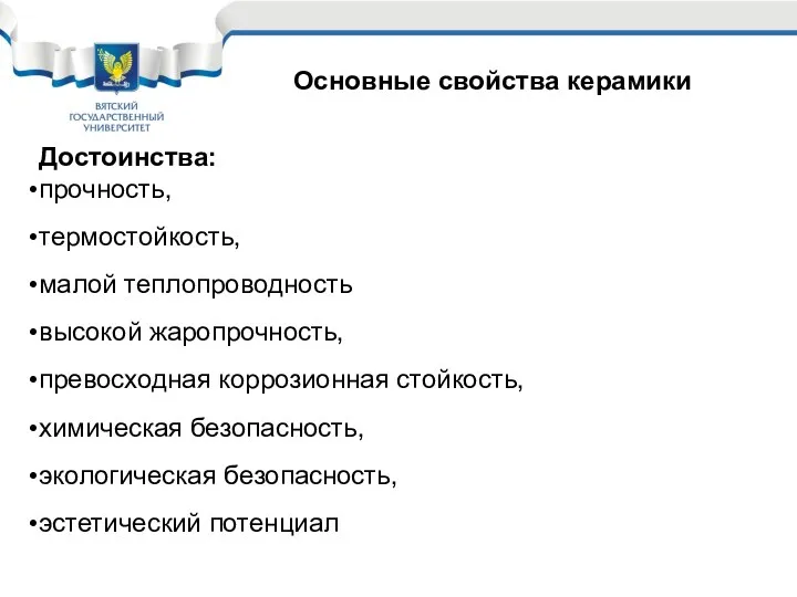 Основные свойства керамики Достоинства: прочность, термостойкость, малой теплопроводность высокой жаропрочность,