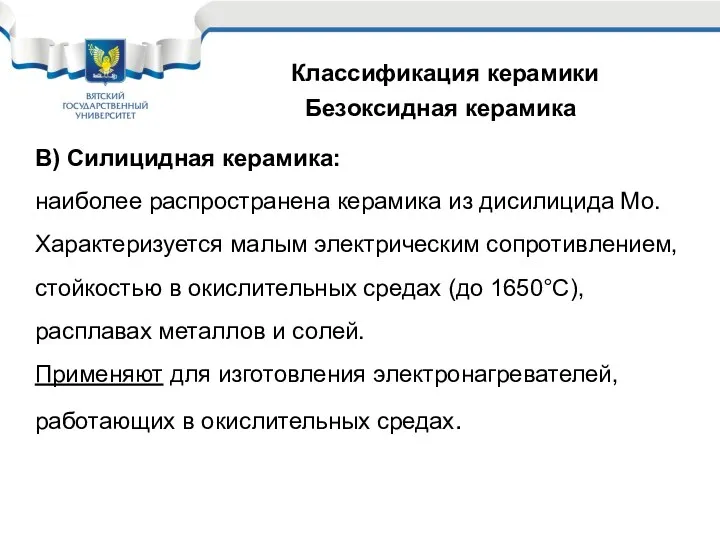 Классификация керамики Безоксидная керамика В) Силицидная керамика: наиболее распространена керамика