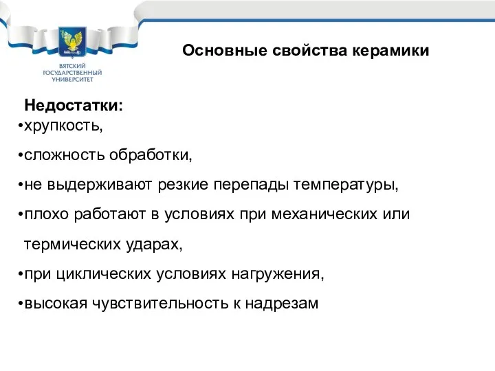 Основные свойства керамики Недостатки: хрупкость, сложность обработки, не выдерживают резкие