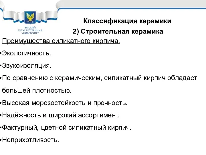 Классификация керамики 2) Строительная керамика Преимущества силикатного кирпича. Экологичность. Звукоизоляция.