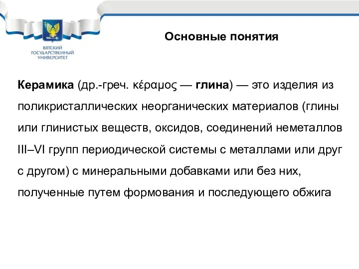 Основные понятия Керамика (др.-греч. κέραμος — глина) — это изделия