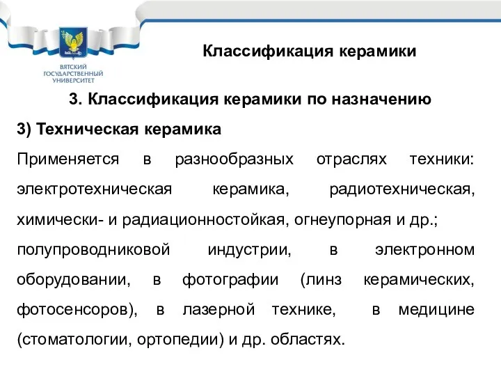 Классификация керамики 3. Классификация керамики по назначению 3) Техническая керамика