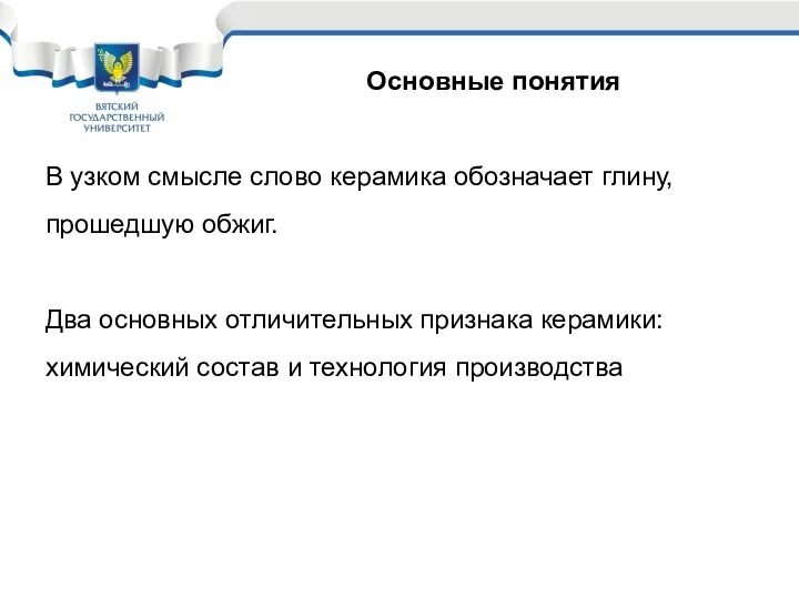 Основные понятия В узком смысле слово керамика обозначает глину, прошедшую